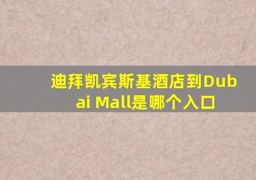 迪拜凯宾斯基酒店到Dubai Mall是哪个入口